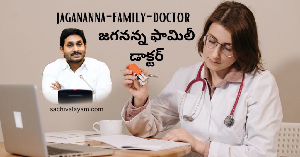 jagananna family doctor (జగనన్న ఫామిలీ డాక్టర్ స్కీం)